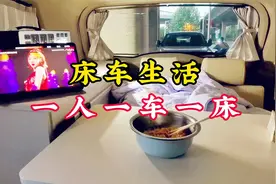 一人一车一床｜下班后的日常，真实的床车生活是什么样子？视频封面