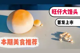 旺仔大馒头来啦！童年的小馒头变大了，吃起来会是记忆中的味道吗视频封面
