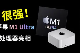 很强！苹果M1 Ultra处理器亮相！视频封面