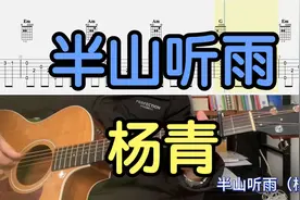 【吉他独奏慢速示范】半山听雨（杨青）视频封面