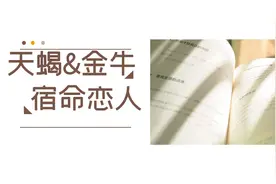 天蝎和金牛的爱，注定是相爱相杀的虐恋情深，却又在劫难逃视频封面