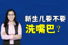 宝宝出生后，要不要洗嘴巴？可能很多妈妈都弄错了视频封面