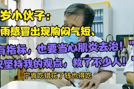 胸闷气短、没有心肌炎的指标，周主任：宁肯治错也不能变成心衰！视频封面