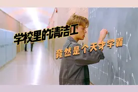 学校里面的清洁工，竟然是个天才学霸视频封面