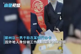 宁波一外地男子办银行卡被索要各种证明，无奈报警证明自己身份视频封面