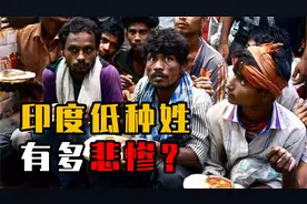印度种姓制度有多可怕？人被分为三六九等，有人出生就只能当奴隶视频封面