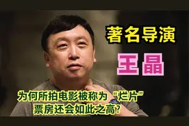 著名导演王晶，为何所拍电影被称为“烂片”票房还会如此之高？视频封面