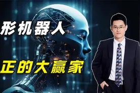 人形机器人真正的大赢家视频封面