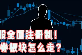 A股全面注册制！证券板块怎么走？视频封面
