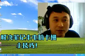大明：笔记本电脑运行卡慢是什么原因导致的？怎么解决？我教你视频封面