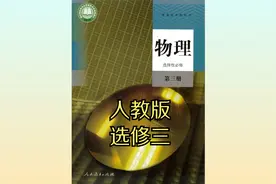 人教版高中物理高二选择性必修第三册 20版同步课程视频视频封面