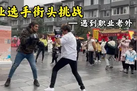 中国街头捡拳套挑战（中）职业选手街头挑战路人 遭遇职业老外视频封面