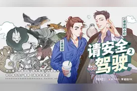 非人哉：衍生广播剧《请安全驾驶》第二期视频封面