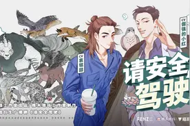 非人哉：衍生广播剧《请安全驾驶》第二期视频封面