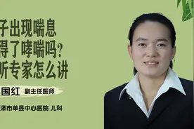 儿科吴国红：孩子出现喘息是得了哮喘吗？听听专家怎么讲视频封面