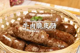 自制牛肉脆皮肠：咬一口就爆汁，皮脆肉弹，比外面的还好吃