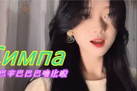 最近彻底被《辛巴巴巴噜比啦》刷屏，话题播放超15亿，太好听了！