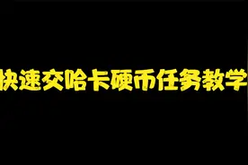 魔兽世界快速交任务教学，哈卡宝石硬币视频封面
