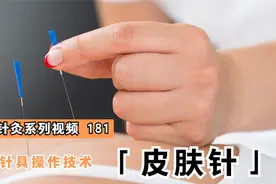 针灸入门-181-皮肤针软柄持针式视频封面