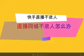 快手直播没人看怎么办？快手同城不进人与增加人气视频封面