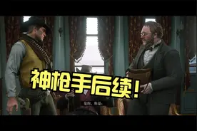 《荒野大镖客救赎2》神枪手后续，寻找卡洛佩完成任务  上 八十期