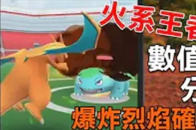【Pokémon Go】火系最強! 噴火龍爆炸烈焰確定&數值分析！视频封面