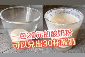 1包20元的酸奶粉，可以兑出30杯酸奶，味道还不错！视频封面