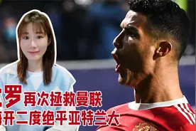 C罗再次拯救曼联梅开二度绝平亚特兰大，欧冠之神C罗视频封面
