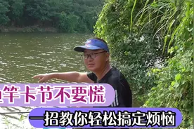 鱼竿卡节卡死了怎么办？一招轻松解决，看完你就懂了视频封面