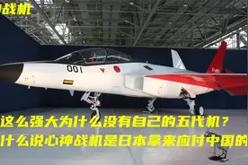日本这么强大为什么没有自己的五代机？有些东西不是他想有就有的视频封面