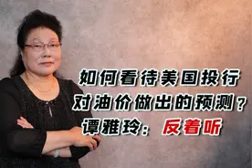 如何看待美国投行对油价做出的预测？谭雅玲：反着听视频封面