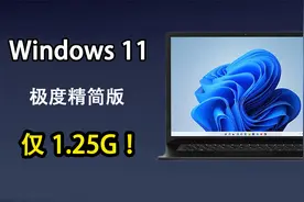 非常好用的Windows11精简版，仅1.25G，配置要求极低，运行贼流畅视频封面
