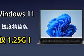 非常好用的Windows11精简版，仅1.25G，配置要求极低，运行贼流畅视频封面