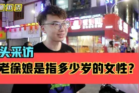 街头采访，半老徐娘是指多少岁的女性？这题难住不少人。视频封面
