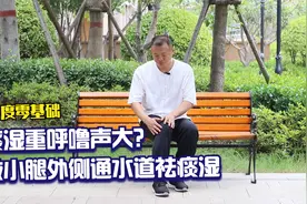 痰湿重的，常敲小腿外侧，疏通水运通道，身体轻松，摆脱打鼾困扰视频封面