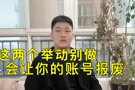 西瓜头条账号推荐量下降，主要是触碰到这两点，如何避免推荐量！视频封面