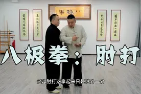 八极拳防身术：肘击靠打实战技巧，简而易懂视频封面