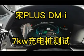宋PLUS DM-i两驱版试试能否用7kw充电桩视频封面