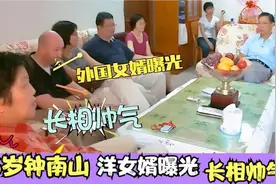 86岁钟南山全家人罕见曝光！大儿子身份不简单，洋女婿抢镜太长脸视频封面