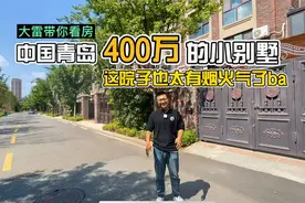 今天看的这套小别墅面积只有160平，已经是现房，社区园林太舒服视频封面