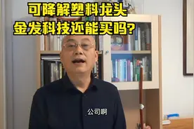 可降解塑料龙头金发科技还能再买吗？视频封面