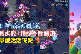 梦幻西游：钓鱼岛秀暴力狮驼！拿到大克无限鹰击，曲阜被活活飞死视频封面