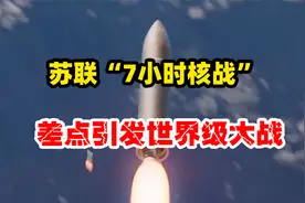 1982年，苏联“7小时核战”演习，差点引发第三次世界大战视频封面