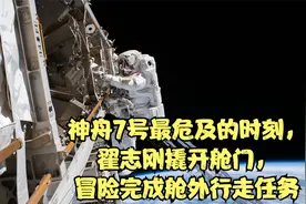 神舟7号最危及的时刻，翟志刚撬开舱门，冒险完成舱外行走任务视频封面