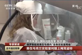 俄起底美国在乌克兰境内“生物实验室网络” 美国掩耳盗铃视频封面