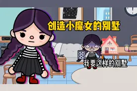 托卡世界：创造星期三的私人别墅，她的要求竟这么繁琐，太难搞了