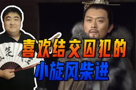 #历史大玩家#他是后周皇室后裔，柴进为何喜欢结交囚犯？视频封面