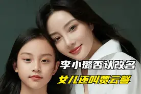 女儿还叫贾云馨！李小璐亲自发视频，回应孩子改名一事视频封面