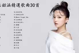 张韶涵精选歌曲30首-精选集视频封面