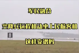 军民融合，空降兵远程机动坐上民航客机，这样靠谱吗？视频封面